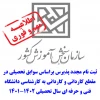 ثبت نام مجدد پذیرش براساس سوابق تحصیلی در مقطع کاردانی و کاردانی به کارشناسی دانشگاه فنی و حرفه ای 2