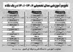 تقویم آموزشی سال تحصیلی 1402-1401 دانشگاه فنی و حرفه ای 2