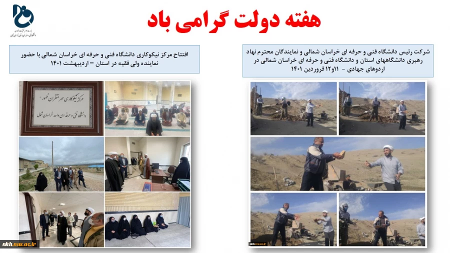 نمایشگاه مجازی عملکرد دانشگاه فنی و حرفه ای خراسان شمالی در دولت سیزدهم 3