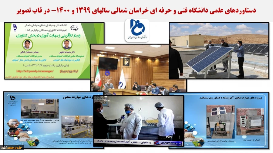 نمایشگاه مجازی عملکرد دانشگاه فنی و حرفه ای خراسان شمالی در دولت سیزدهم 6