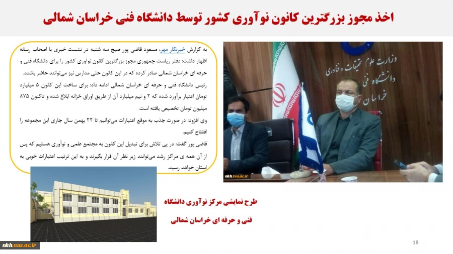 نمایشگاه مجازی عملکرد دانشگاه فنی و حرفه ای خراسان شمالی در دولت سیزدهم 19