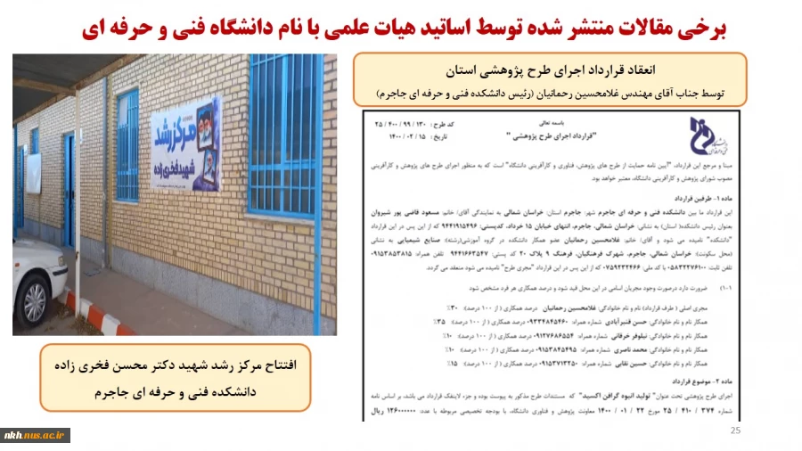 نمایشگاه مجازی عملکرد دانشگاه فنی و حرفه ای خراسان شمالی در دولت سیزدهم 26