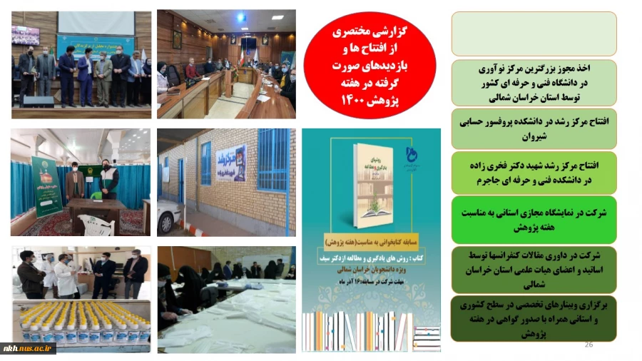 نمایشگاه مجازی عملکرد دانشگاه فنی و حرفه ای خراسان شمالی در دولت سیزدهم 27
