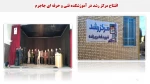 نمایشگاه مجازی عملکرد دانشگاه فنی و حرفه ای خراسان شمالی در دولت سیزدهم 28