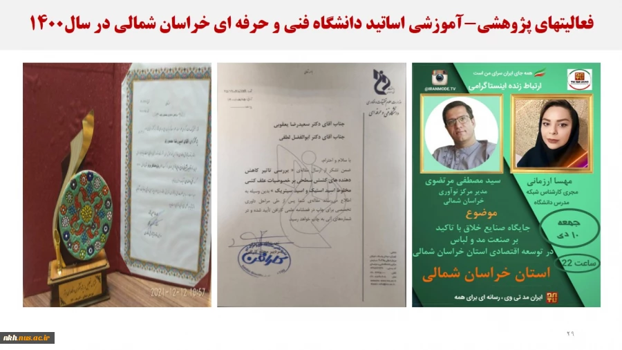 نمایشگاه مجازی عملکرد دانشگاه فنی و حرفه ای خراسان شمالی در دولت سیزدهم 30