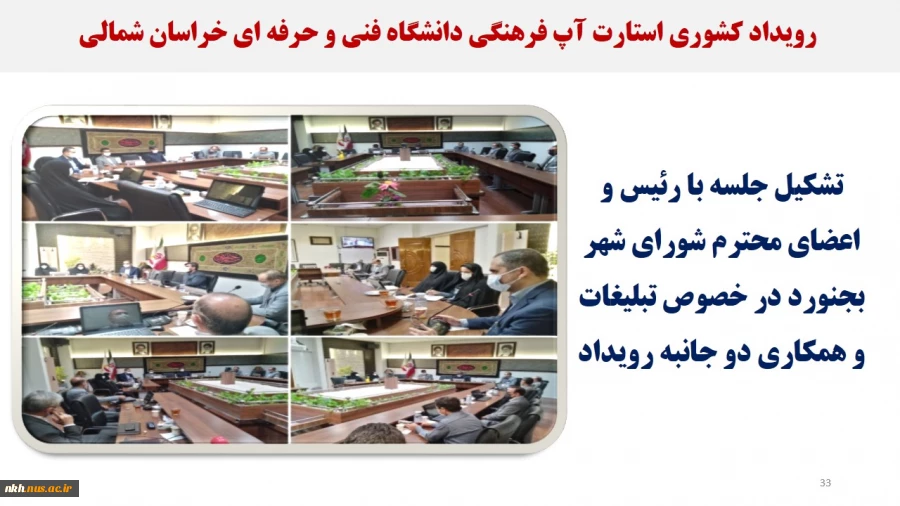 نمایشگاه مجازی عملکرد دانشگاه فنی و حرفه ای خراسان شمالی در دولت سیزدهم 34