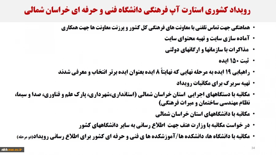 نمایشگاه مجازی عملکرد دانشگاه فنی و حرفه ای خراسان شمالی در دولت سیزدهم 35