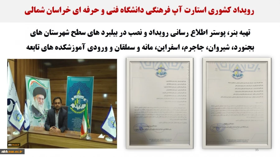 نمایشگاه مجازی عملکرد دانشگاه فنی و حرفه ای خراسان شمالی در دولت سیزدهم 36