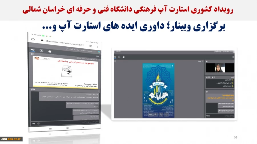 نمایشگاه مجازی عملکرد دانشگاه فنی و حرفه ای خراسان شمالی در دولت سیزدهم 40