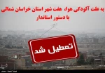 تعطیلی به علت آلودگی هوا 2