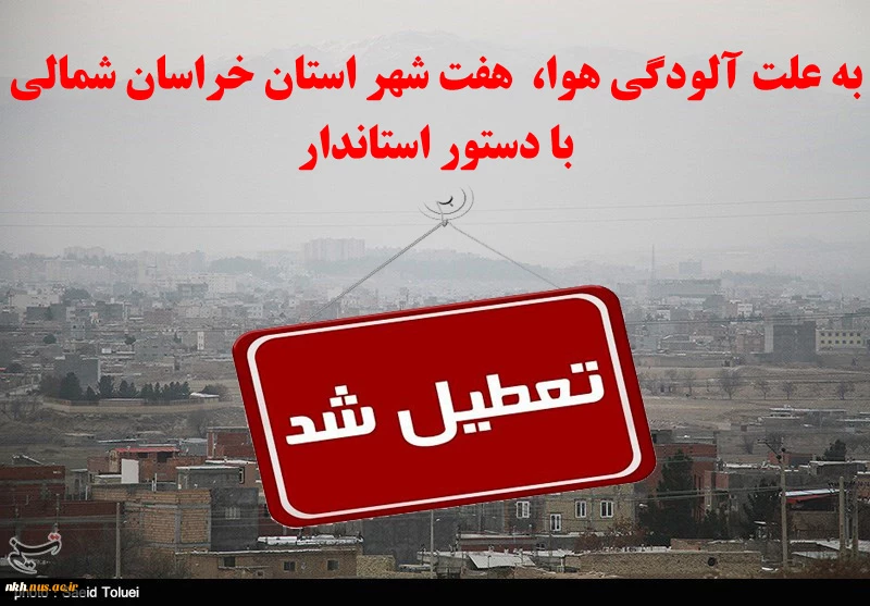 تعطیلی به علت آلودگی هوا 2