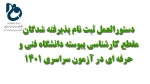 دسنورالعمل ثبت نام پذیرفته شدگان آزمون سراسری 1401 - مقطع کارشناسی پیوسته 2