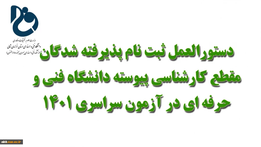 دسنورالعمل ثبت نام پذیرفته شدگان آزمون سراسری 1401 - مقطع کارشناسی پیوسته 2