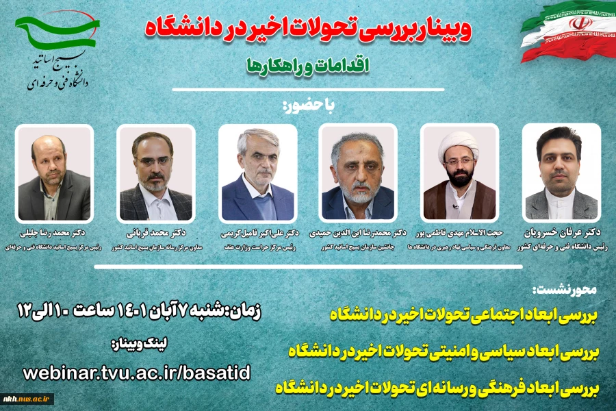 وبینار نشست سراسری "بررسی تحولات اخیر در دانشگاه" مورخ 1401/08/07 2