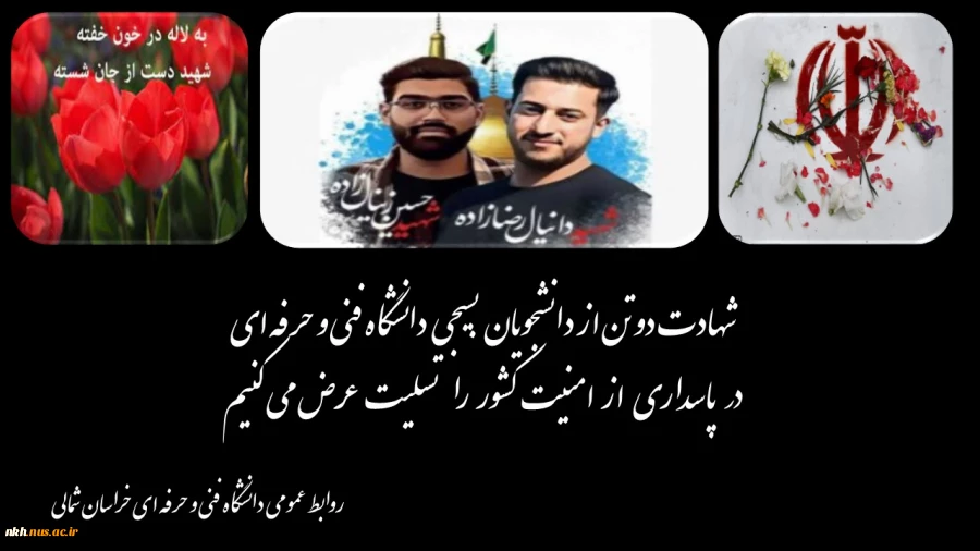 بیانیه دانشگاه فنی و حرفه ای خراسان شمالی در پی حوادث تروریستی 2