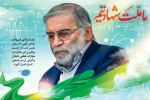 سالگرد شهادت دکتر محسن فخری‌زاده، دانشمند هسته‌ای کشور گرامی باد
 2