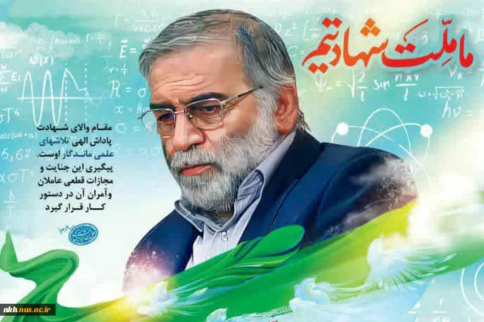 سالگرد شهادت دکتر محسن فخری‌زاده، دانشمند هسته‌ای کشور گرامی باد
 2