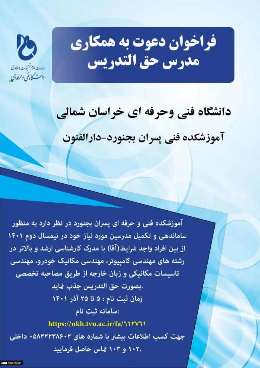 فراخوان جذب مدرس حق التدریس دانشگاه فنی و حرفه ای خراسان شمالی - 5 لغایت 25 آذر 1401 2