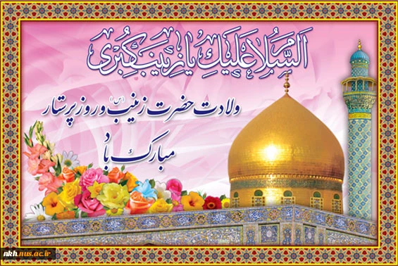 ولادت حضرت زینب(س) و روز پرستار مبارک باد 2