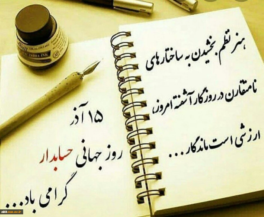 پیام تبریک رئیس دانشگاه فنی و حرفه ای خراسان شمالی به مناسبت روز حسابدار 2