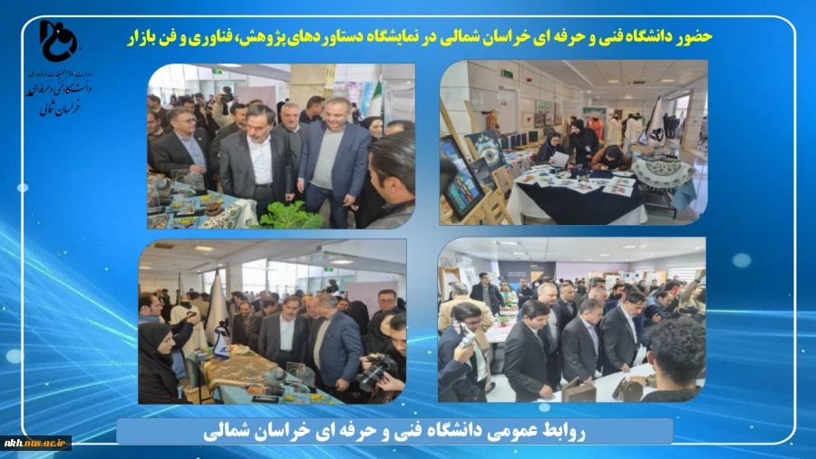 حضور دانشگاه فنی و حرفه ای خراسان شمالی در نمایشگاه دستاوردهای پژوهش، فناوری و فن بازار 2