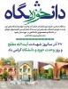 پیام ریاست دانشگاه فنی و حرفه ای واحد خراسان شمالی  به مناسبت روز وحدت حوزه و دانشگاه 2