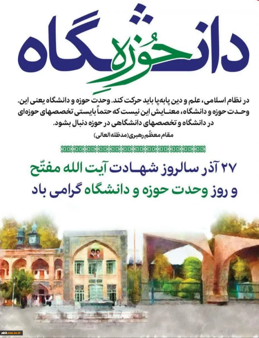 پیام ریاست دانشگاه فنی و حرفه ای واحد خراسان شمالی  به مناسبت روز وحدت حوزه و دانشگاه 2