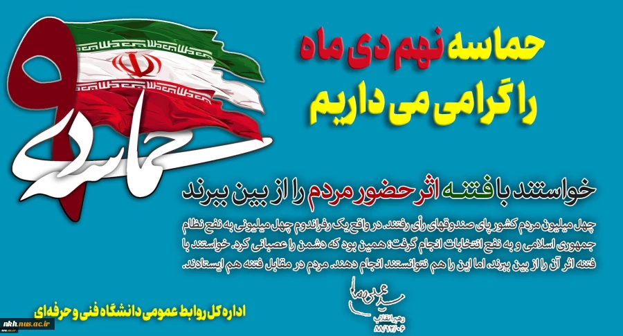 حماسه 9 دیماه 2