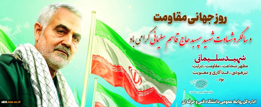 سالگرد شهادت سرباز پرافتخار اسلام و وطن، سردار سپهبد حاج قاسم سلیمانی را گرامی می داریم
 2