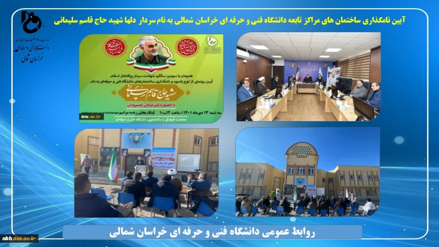 آیین نامگذاری ساختمان های مراکز تابعه دانشگاه فنی و حرفه ای خراسان شمالی به نام سردار دلها شهید حاج قاسم سلیمانی 2