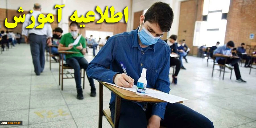 عدم امکان پاسخگویی مراجعات آموزشی (تسویه حساب، صدور مدرک، تکمیل پرونده و کلیه امور آموزشی) از تاریخ 1401/10/17 لغایت 1401/10/30 2