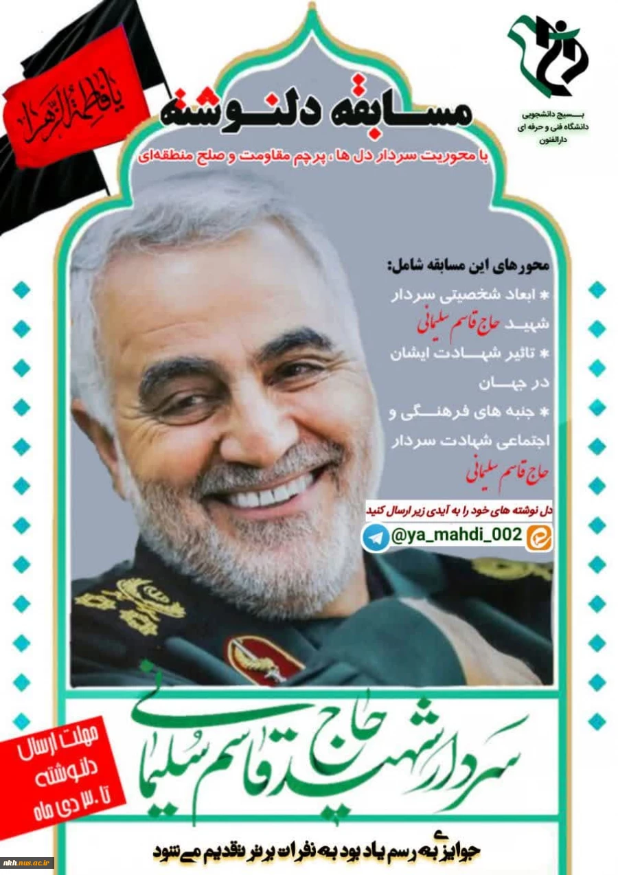 مسابقه دلنوشته به مناسبت سالگرد شهادت حاج قاسم سلیمانی 2