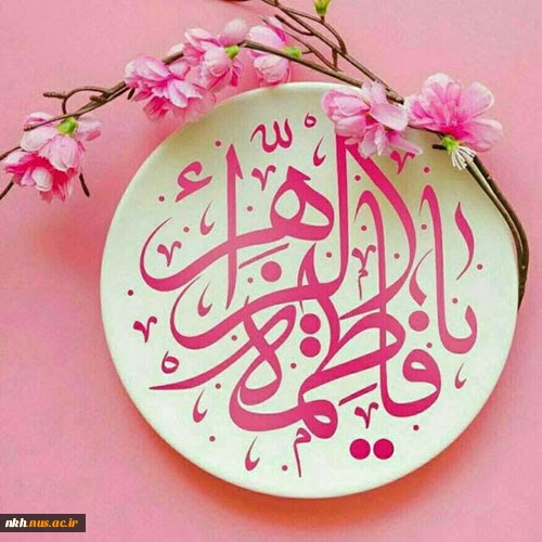 پیام تبریک رئیس دانشگاه فنی و حرفه ای خراسان شمالی به مناسبت فرا رسیدن میلاد با سعادت حضرت زهرا(س) و روز مادر و زن 2