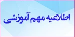 اطلاعیه برگزاری ادامه امتحانات از مورخ 1401/11/08 2