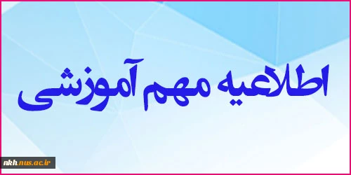 اطلاعیه برگزاری ادامه امتحانات از مورخ 1401/11/08 2
