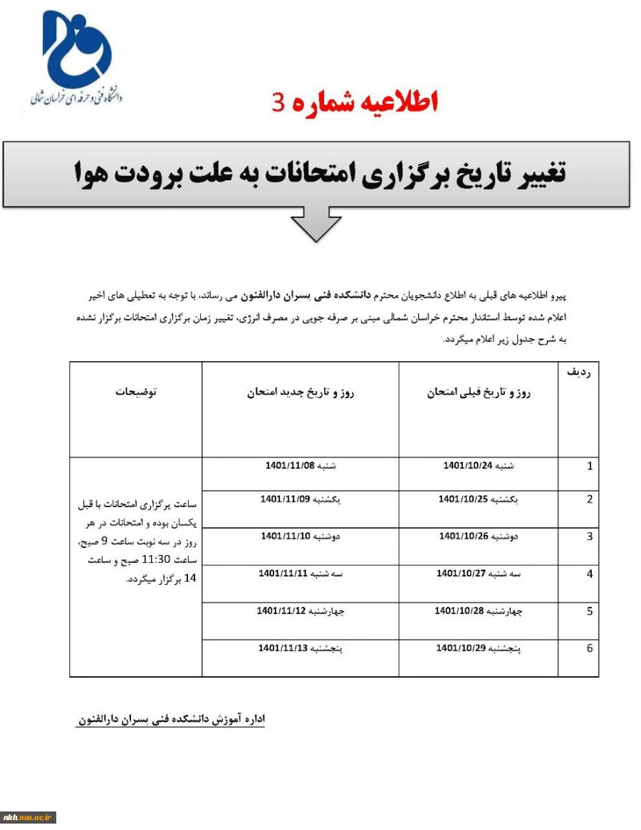 اطلاعیه برگزاری ادامه امتحانات از مورخ 1401/11/08 3