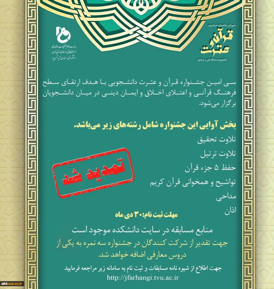 تمدید مهلت ثبت نام سی‌امین جشنواره سراسری قرآن و عترت دانشجویان دانشگاه فنی و حرفه‌ای 2