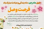 حلول ماه مبارک رجب، مبارک باد
 2