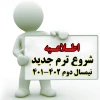 اطلاعیه جدول زمانبندی انتخاب واحد و شروع کلاسهای ترم بهمن 1401 2