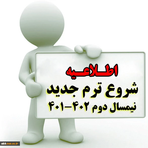 اطلاعیه جدول زمانبندی انتخاب واحد و شروع کلاسهای ترم بهمن 1401 2