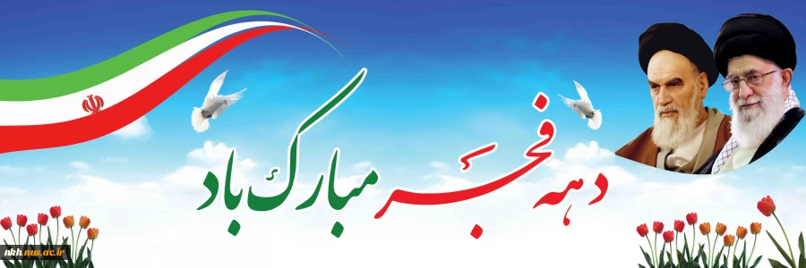 دهه فجر مبارک باد 2