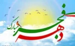 بیانیه رئیس دانشگاه فنی و حرفه ای خراسان شمالی به مناسبت فرا رسیدن دهه مبارک فجر و سالروز پیروزی شکوهمند انقلاب اسلامی ایران 2