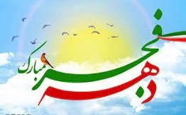 بیانیه رئیس دانشگاه فنی و حرفه ای خراسان شمالی به مناسبت فرا رسیدن دهه مبارک فجر و سالروز پیروزی شکوهمند انقلاب اسلامی ایران 2