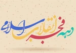 بیانیه رئیس دانشگاه فنی و حرفه ای خراسان شمالی به مناسبت فرا رسیدن دهه مبارک فجر و سالروز پیروزی شکوهمند انقلاب اسلامی ایران 2