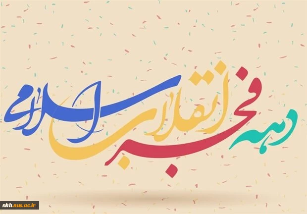 بیانیه رئیس دانشگاه فنی و حرفه ای خراسان شمالی به مناسبت فرا رسیدن دهه مبارک فجر و سالروز پیروزی شکوهمند انقلاب اسلامی ایران 2