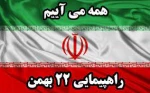 بیانیه دانشگاه فنی و حرفه ای خراسان شمالی به مناسبت سالگرد پیروزی انقلاب اسلامی و دعوت به شرکت در  راهپیمایی ۲۲ بهمن 2
