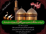سالروز شهادت امام موسی کاظم(ع) تسلیت باد
 2