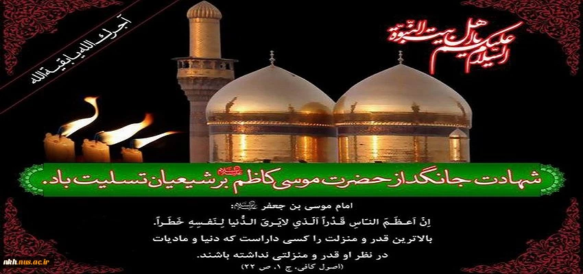 سالروز شهادت امام موسی کاظم(ع) تسلیت باد 2