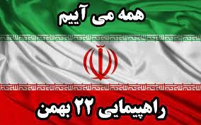 بیانیه دانشگاه فنی و حرفه ای خراسان شمالی به مناسبت سالگرد پیروزی انقلاب اسلامی و دعوت به شرکت در  راهپیمایی ۲۲ بهمن 3