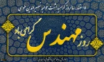 روز مهندس گرامی باد 2